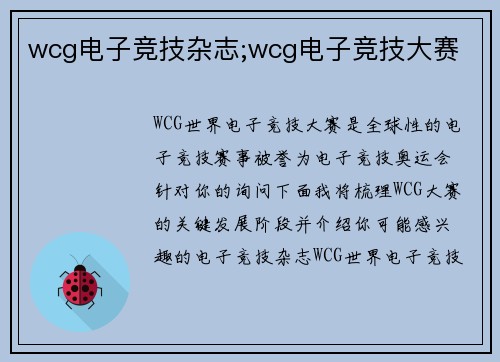 wcg电子竞技杂志;wcg电子竞技大赛