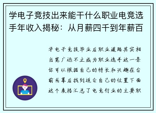 学电子竞技出来能干什么职业电竞选手年收入揭秘：从月薪四千到年薪百万