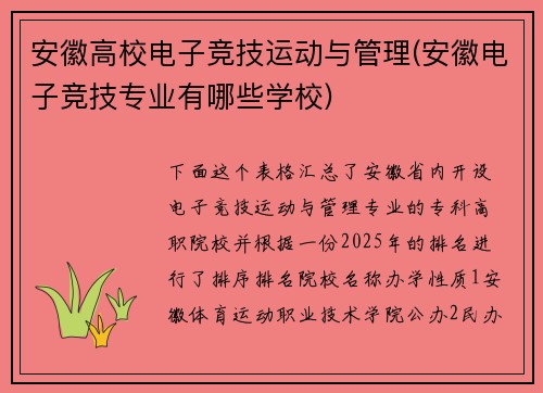 安徽高校电子竞技运动与管理(安徽电子竞技专业有哪些学校)