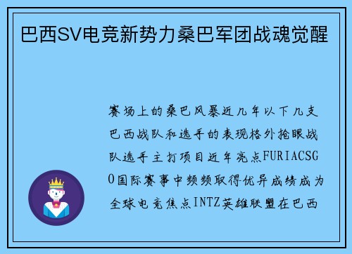 巴西SV电竞新势力桑巴军团战魂觉醒