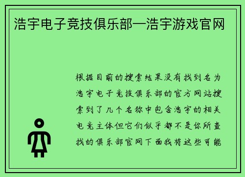 浩宇电子竞技俱乐部—浩宇游戏官网
