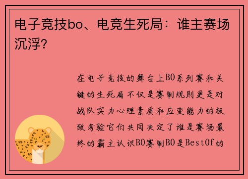 电子竞技bo、电竞生死局：谁主赛场沉浮？