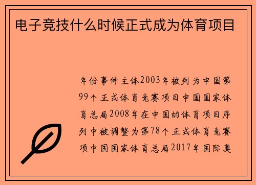 电子竞技什么时候正式成为体育项目