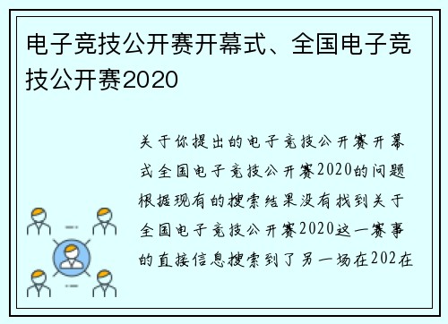 电子竞技公开赛开幕式、全国电子竞技公开赛2020