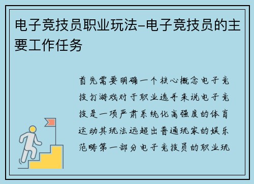 电子竞技员职业玩法-电子竞技员的主要工作任务