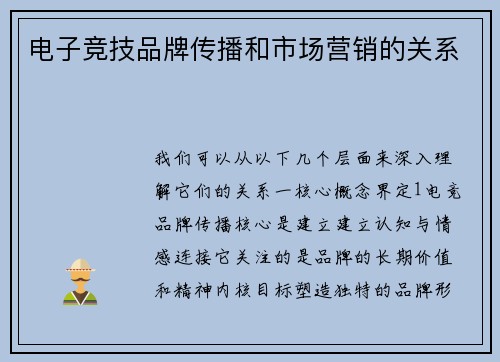 电子竞技品牌传播和市场营销的关系